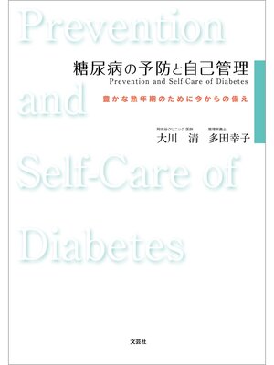cover image of 糖尿病の予防と自己管理　Prevention and Self‐Care of Diabetes 豊かな熟年期のために今からの備え